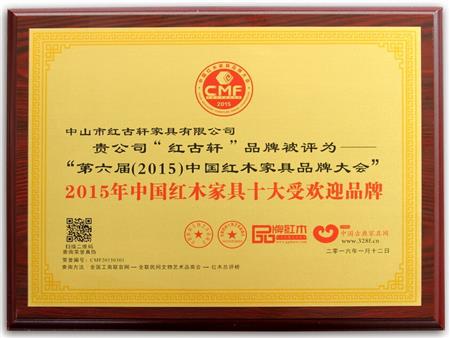    	2009年至今，紅古軒連續(xù)8年被評為“中國紅木家具十大受歡迎品牌”   