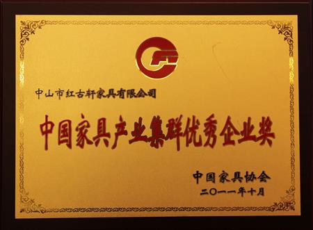    	2011年11月，被評為“中國家具產(chǎn)業(yè)集群優(yōu)秀企業(yè)”   