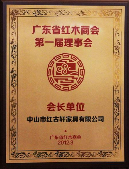    	2012年，紅古當(dāng)選為“廣東省紅木商會會長單位”   