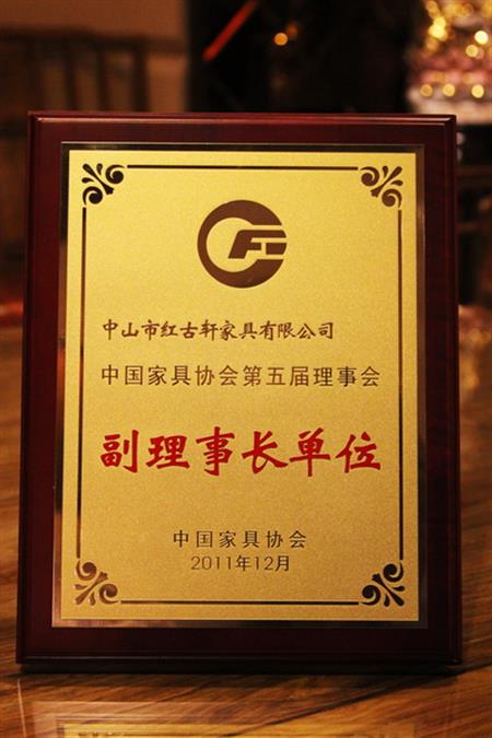    	2012年，紅古軒榮升為“中國家具協(xié)會副理事長單位”   