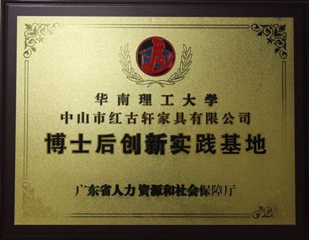    	2012年11月，紅古軒獲批成立廣東省博士后創(chuàng)新實踐基地   