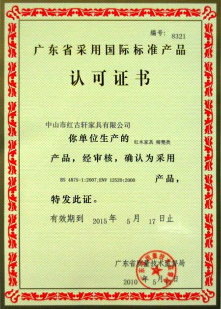    	2010年，廣東省質(zhì)量技術(shù)監(jiān)督局授予紅古軒“采用國際標(biāo)準(zhǔn)產(chǎn)品認可”證書   